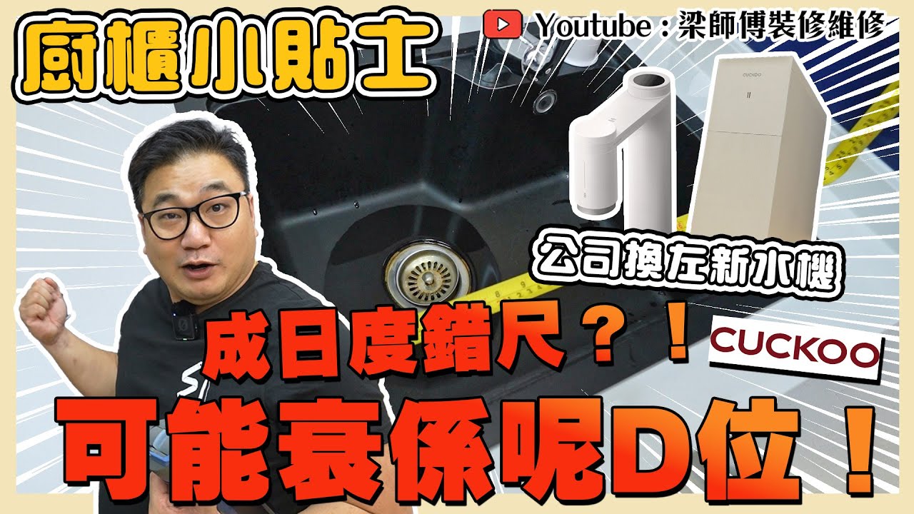 【裝修小貼士】廚房裝修有咩要注意｜成日度錯尺 原來係衰呢啲位？！｜連ST都用嘅濾水龍頭！｜廚櫃規劃懶人包 | 香港裝修設計｜ST梁師傅