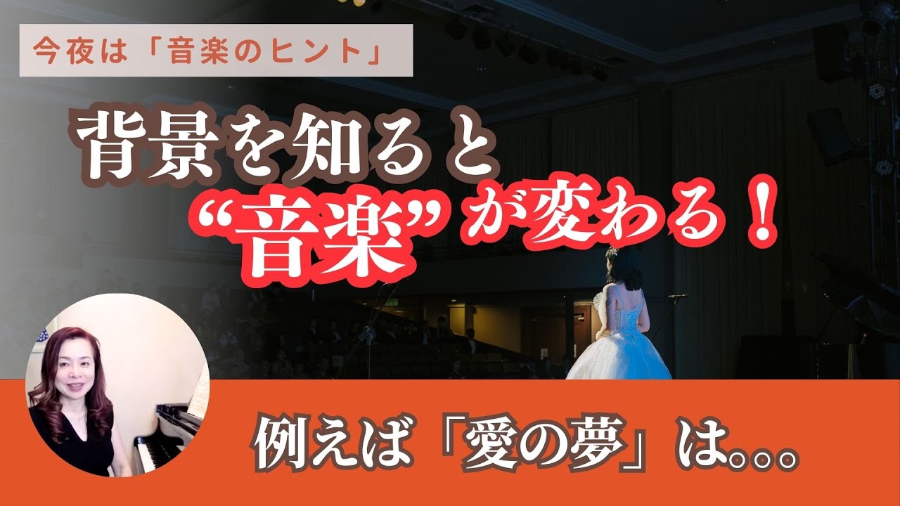 【音楽のヒント】背景を知ると音楽が変わる