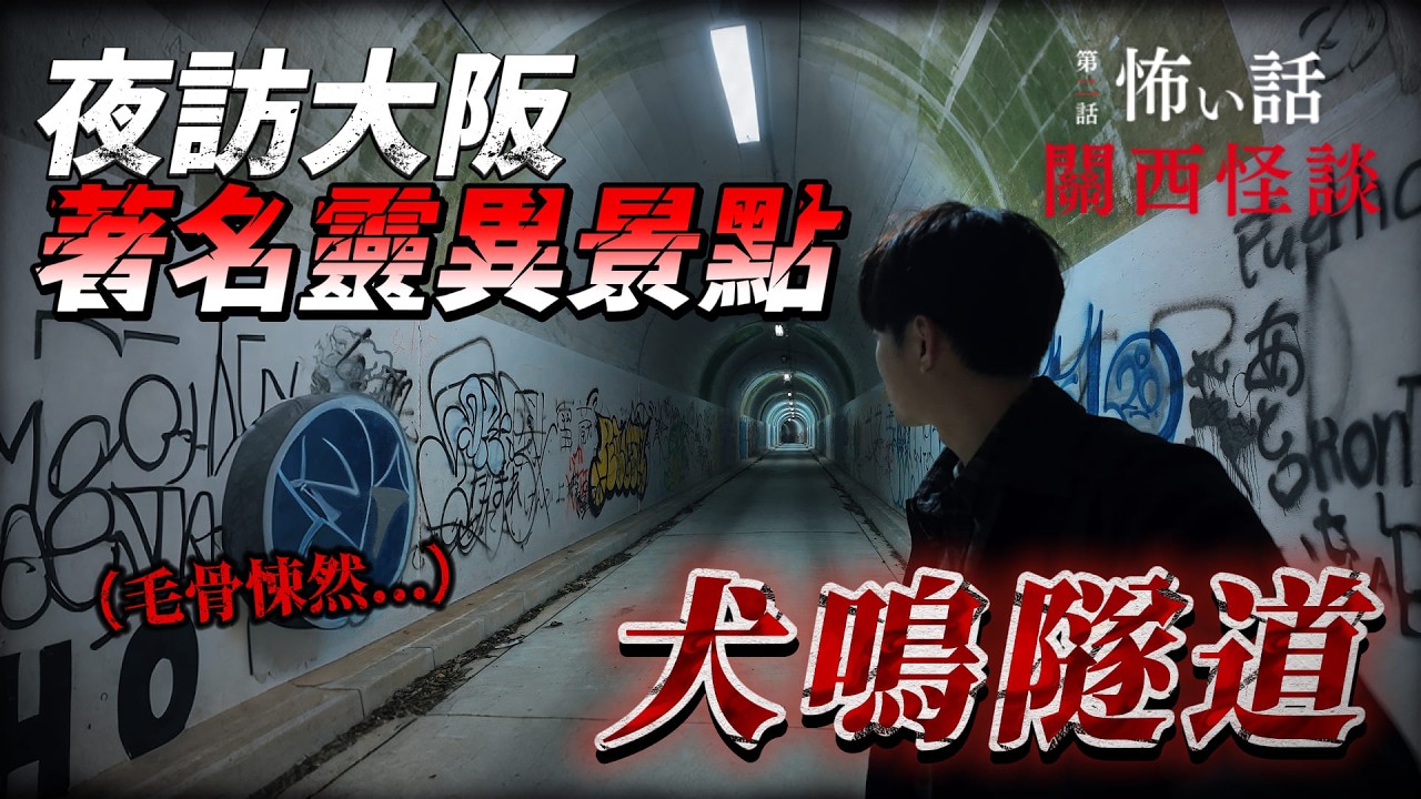 🇯🇵 日本隧道牆壁裡真的有人？揭開日本「人柱」傳說背後最殘酷的真相...｜靈日本 關西怪談