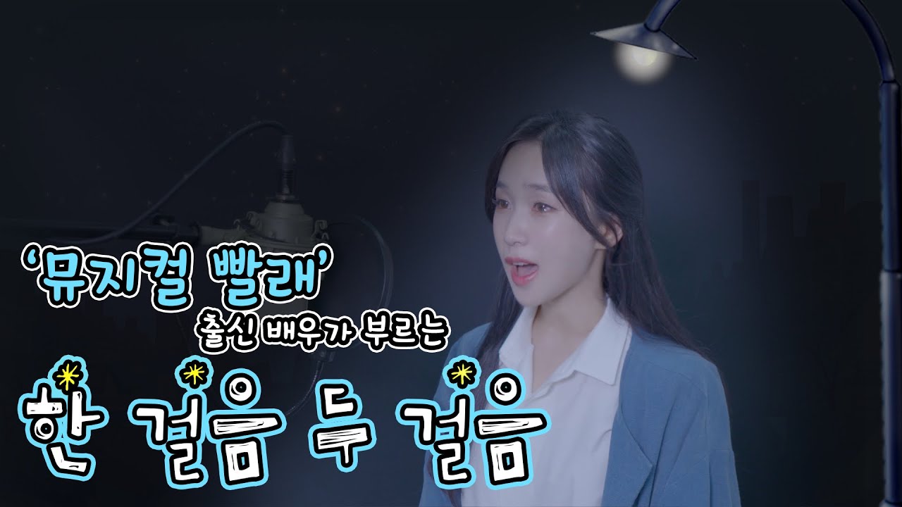 ※눈물주의※'뮤지컬 빨래' 출신 배우가 부르는 나영-'한걸음 두걸음'