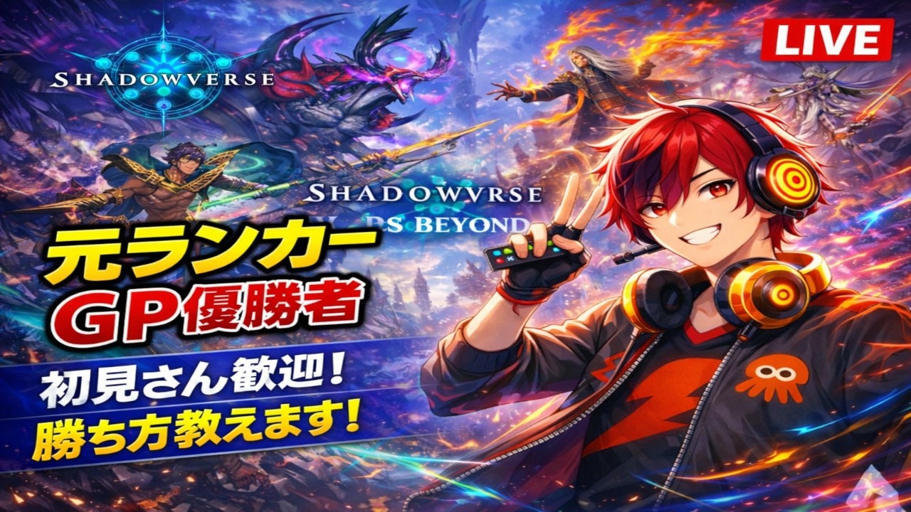 【元ランカー＆GP優勝】ロビー大会優勝するぞ！！【シャドウバース/Shadowves】