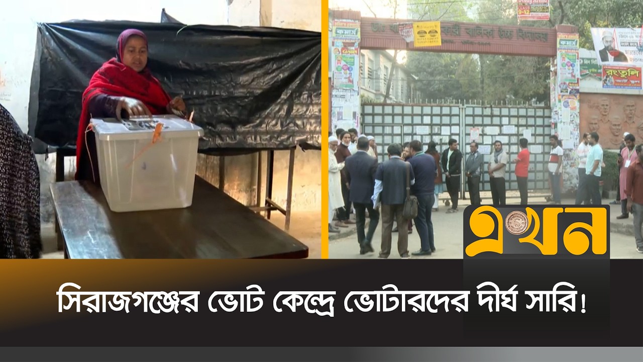 সিরাজগঞ্জের ৯শ' ২৩টি ভোটকেন্দ্রে চলছে ভোট গ্রহণ | Bangladesh Election | Sirajganj | Ekhon TV
