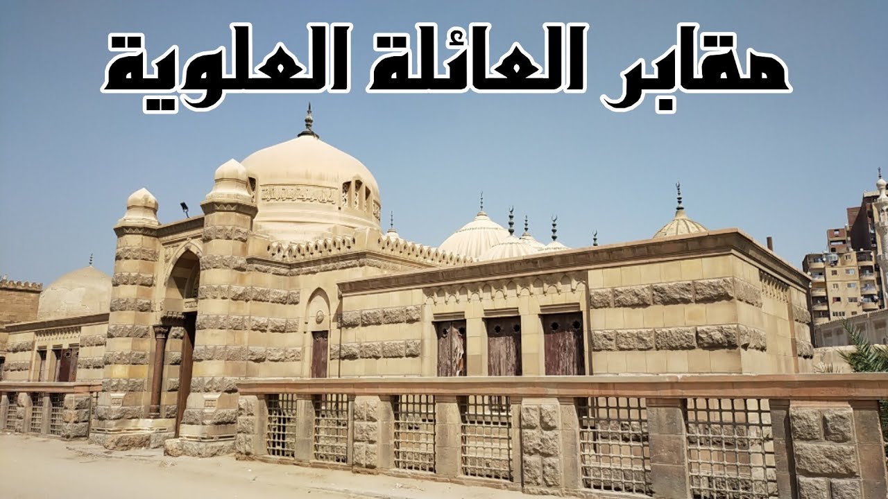 مقابر أسرة محمد على | مقابر العائلة العلوية (بدون فواصل موسيقية) تعليق صوتي فقط مع الفيديو