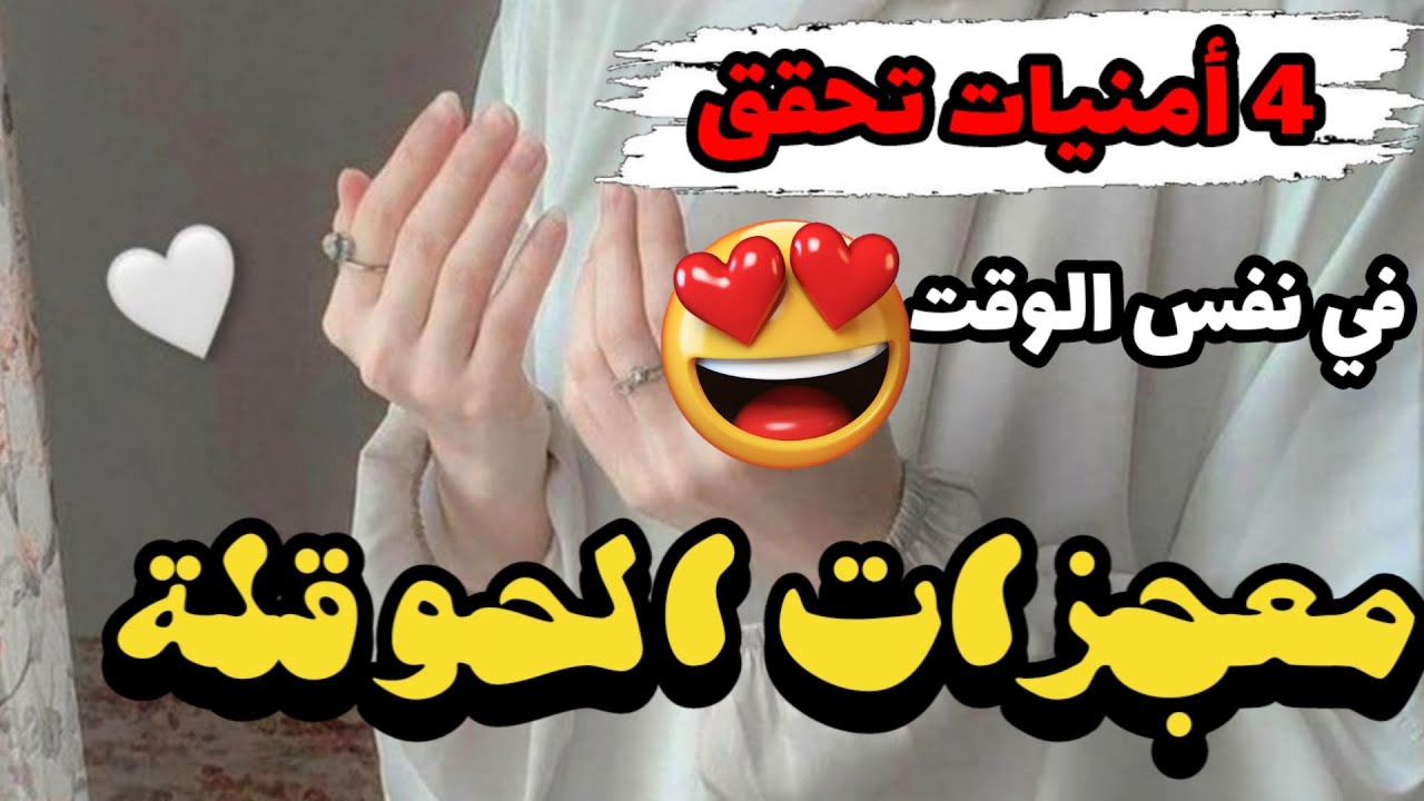 قصة واقعية/قصتي مع معجزات الحوقلة