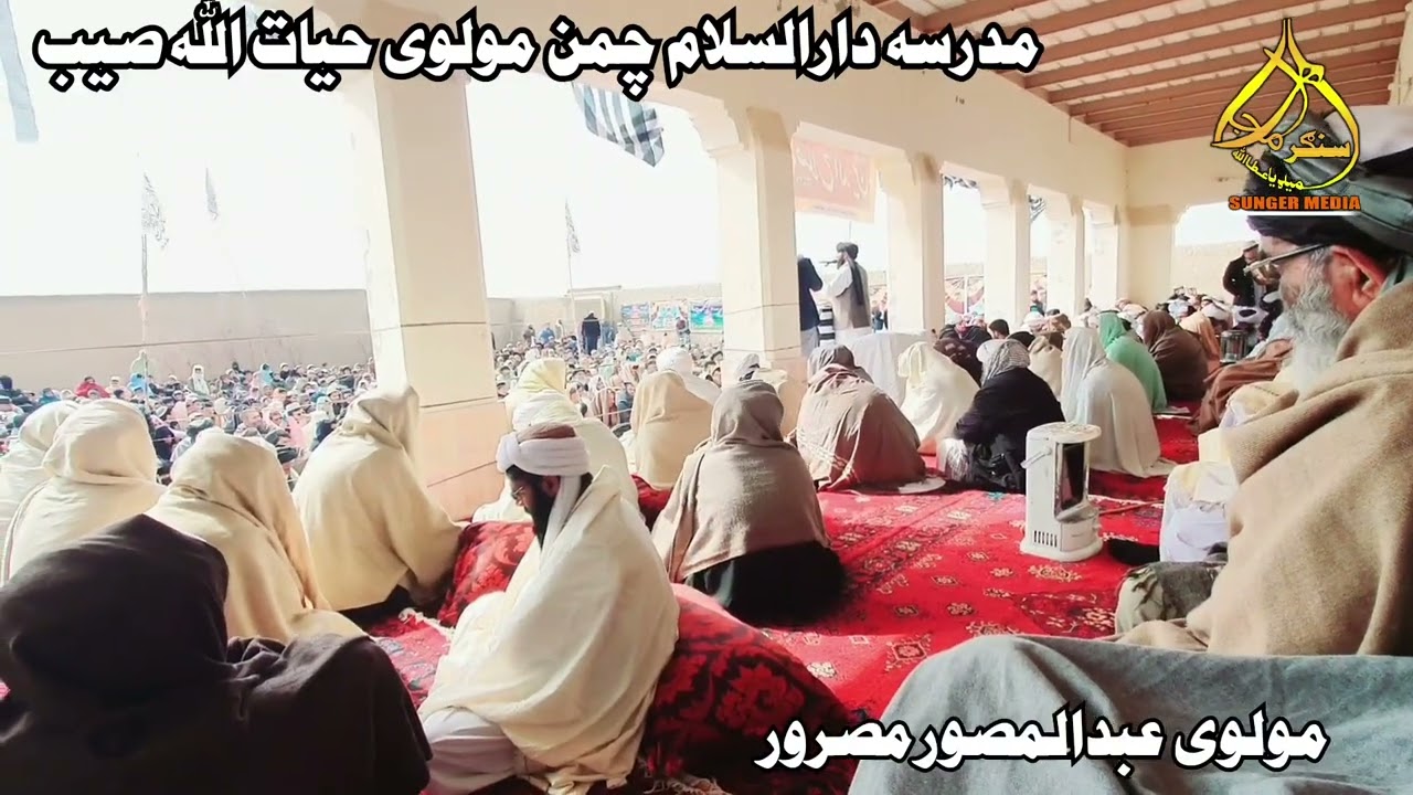 نوی ترنم ننئ غونډه کی د مولوی عبدالمصورمصرورصیب مدرسه دارالسلام چمن مولوی ایات الله صیب چمن24/1/2023