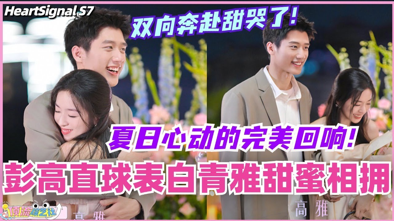 【ENG】彭高直球表白青雅甜蜜相拥！双向奔赴甜哭了！这就是夏日心动的完美回响！#心动的信号 #综艺 #恋综 #爱情 #娱乐 #heartsignals7 #徐明浩