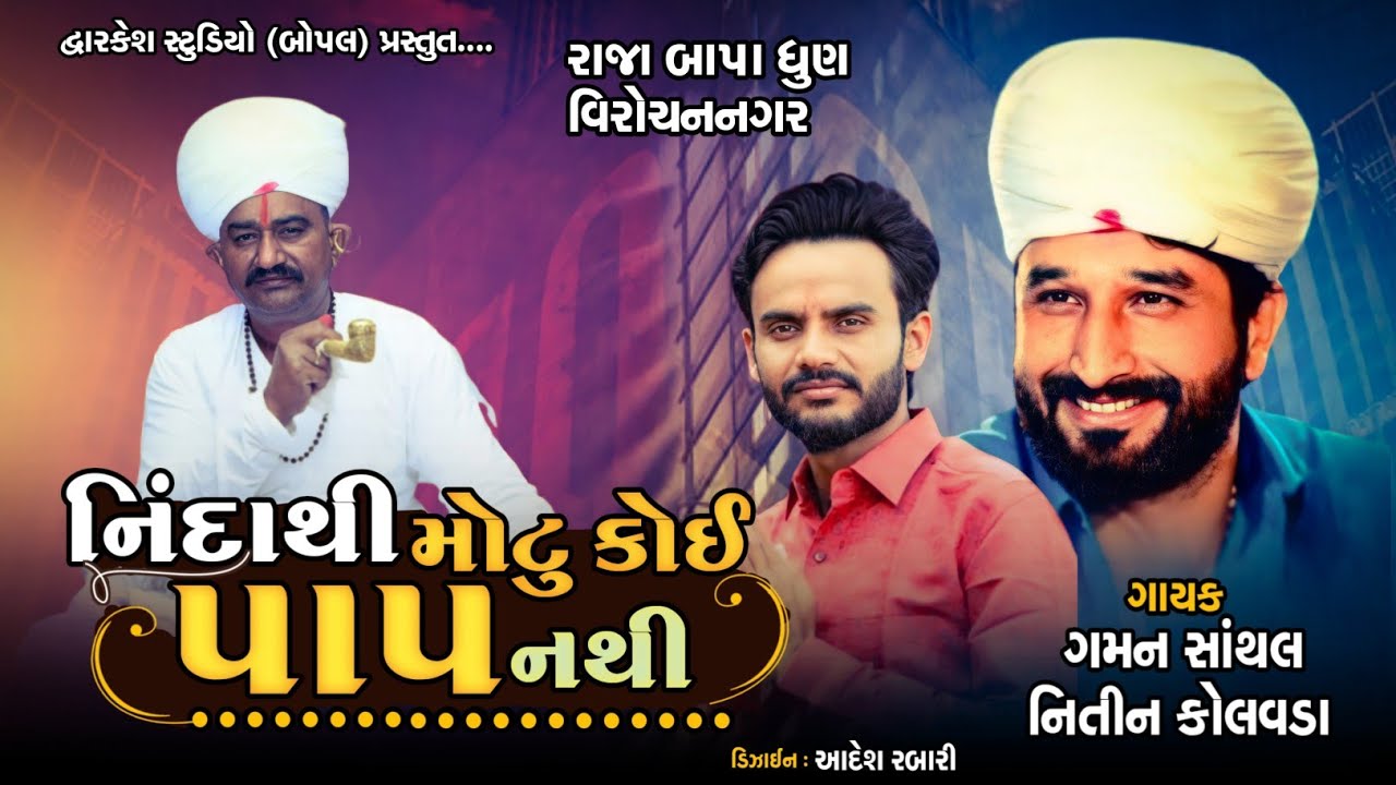 રાજાબાપા(ભગત) કાહવા (વિરોચનનગર ) માં  ધૂણ ||GAMAN SANTHAL&NITIN KOLAVDA||કોઇ ની નિંદા ના કરશો...
