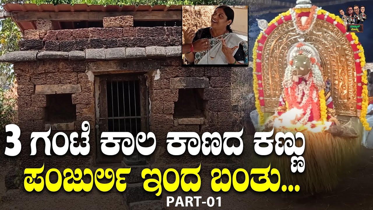 Panjurli Temple Full Guide: 3 ಗಂಟೆ ಕಾಲ ಕಾಣದ ಕಣ್ಣು ಪಂಜುರ್ಲಿ ಇಂದ ಬಂತು..!|ಧರ್ಮಸ್ಥಳ ದೈವ ನಾನು ಪಂಜುರ್ಲಿ..!