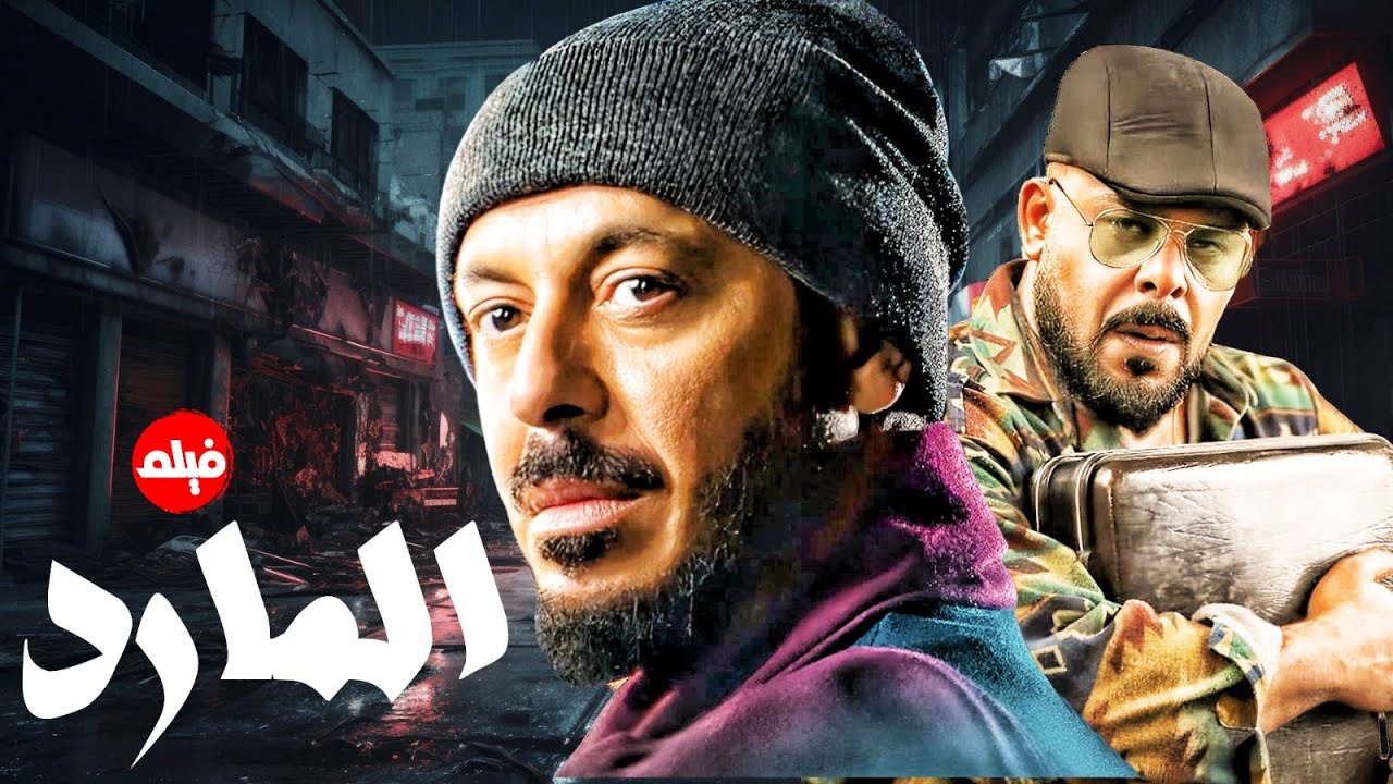 فيلم | المارد | بطولة النجم مصطفي شعبان و منذر رياحنة 🔥🔥