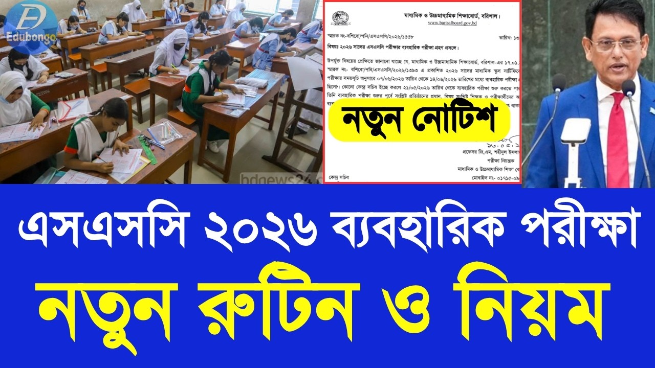 এসএসসি ২০২৬ ব্যবহারিক পরীক্ষা নতুন নিয়ম ও রুটিন | ssc practical exam 2026 update today|SSC exam 2026