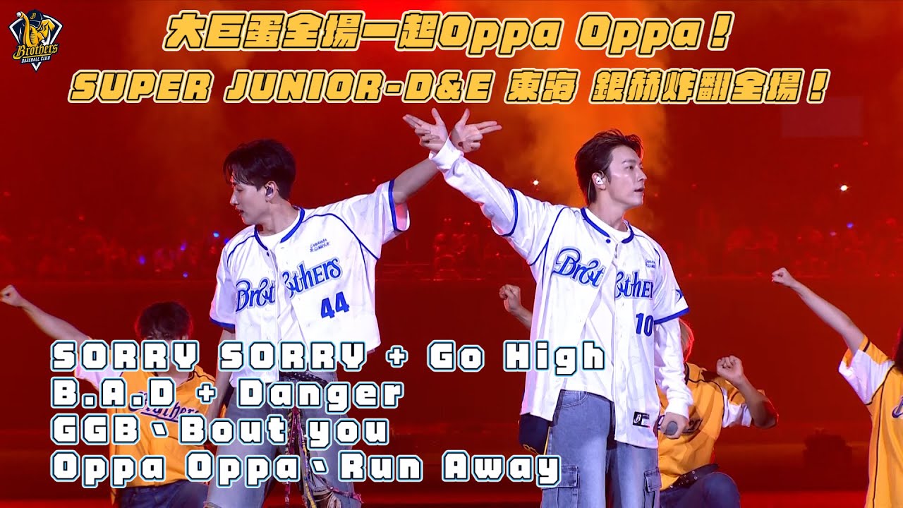 大巨蛋全場一起Oppa, Oppa！SUPER JUNIOR-D&E 東海、銀赫帶來七首歌曲炸翻全場！ 【515大包廂 CHANNEL B Vol.2】CTBC Brothers 中信兄弟