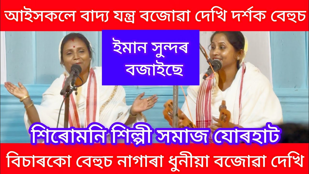 আইসকলে বাদ্যযন্ত্ৰ বজোৱা দেখি দৰ্শক বেহুচ#assam #dihanam #kirtan #horinam #culture #village #viral 