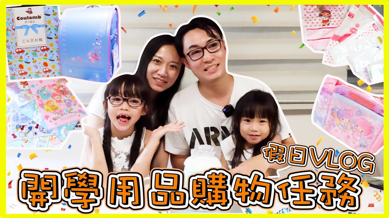 [開學用品購物篇]琳琳小任務~蜜蜂保育採蜜基地~順便慶祝爸爸生日~假日VLOG~Hailey Family