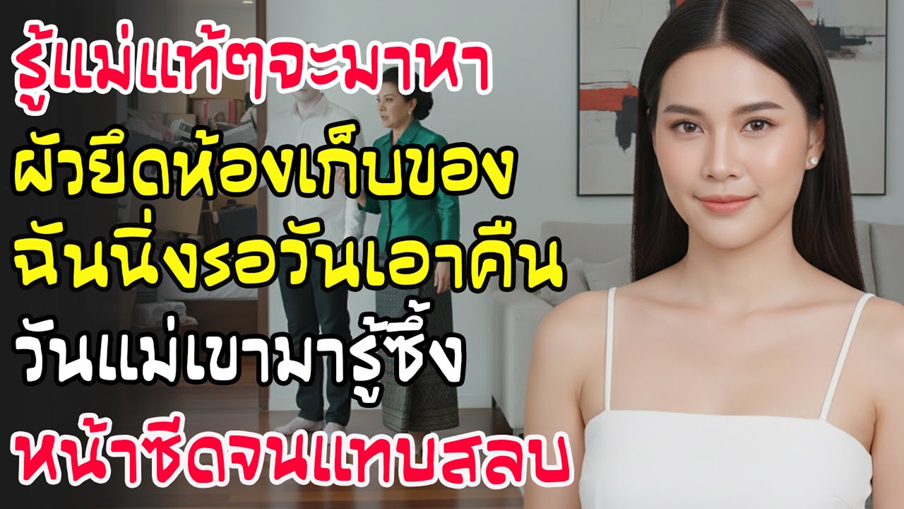รู้ว่าแม่ฉันจะมา ผัวรีบทำห้องดีๆ เป็นห้องเก็บของ! ฉันรอเอาคืนตอนแม่ผัวมา ทำเขาหน้าซีดเหมือนศพ