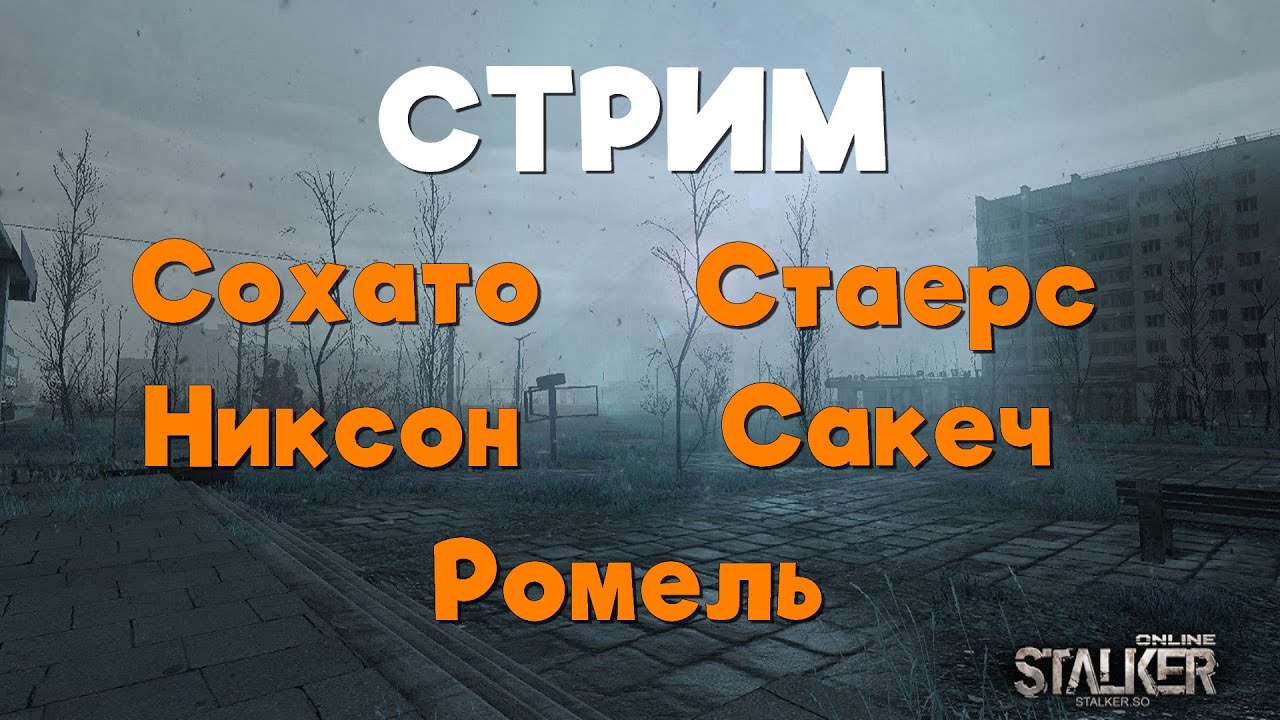 Stalker Online\Stay Out\Сталкер Онлайн: Стрим с представителями администрации СО