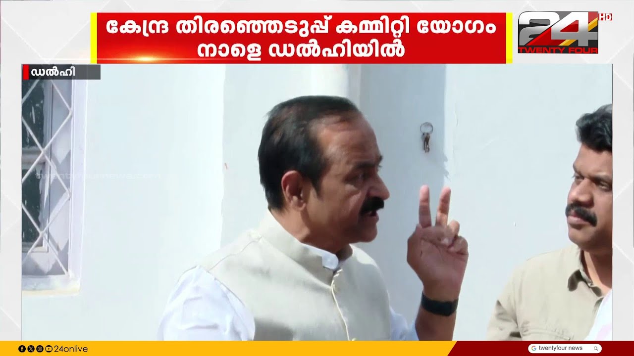 സ്ഥാനാർഥി പട്ടികയ്ക്ക് അന്തിമരൂപം നൽകാൻ കോൺഗ്രസ് നേതാക്കൾ ഡൽഹിയിൽ
