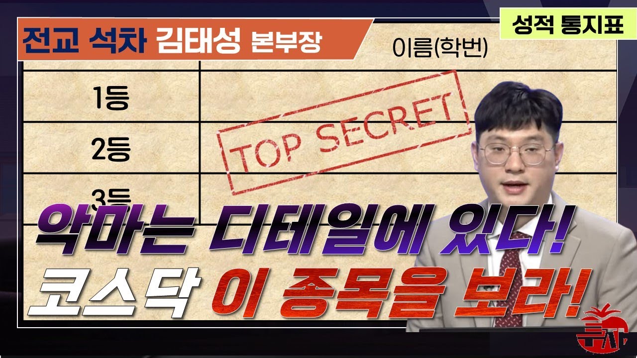 코스닥 공매도 환매 이후 나올 찐 수급이 중요하다! #천스닥 #바이오 #2차전지 #김태성 #셀트리온 #임상 #플랫폼 #투자스쿨