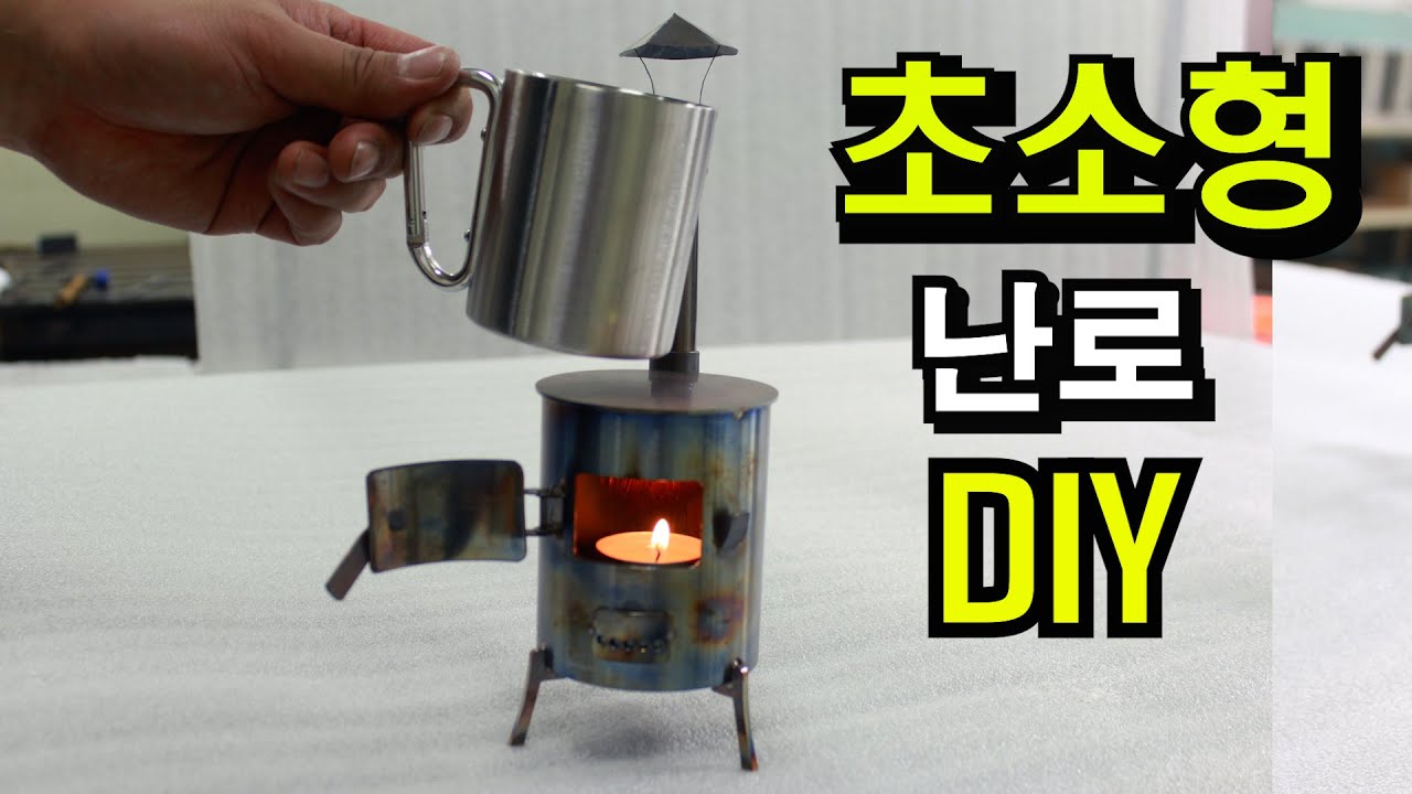 초소형 난로 만들기 / 소형난로만들기/ 난로 DIY/ 장식용 초소형 난로입니다