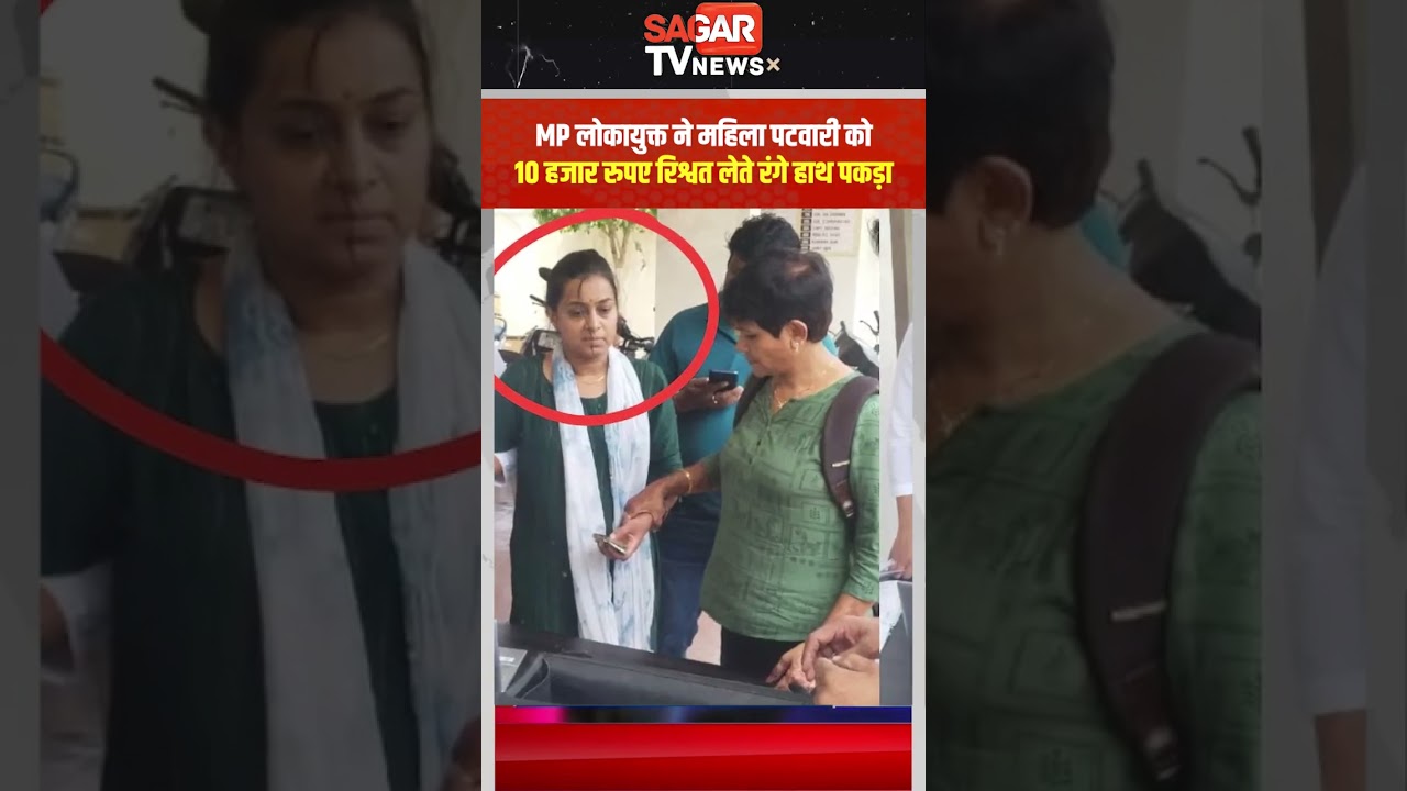 In Bhopal, MP, Lokayukta caught a female Patwari red-handed taking a bribe of Rs 10,000. Sagar TV News.