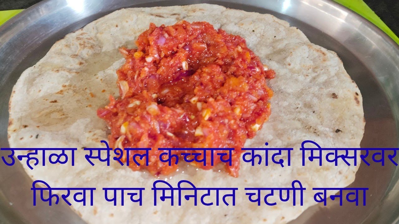 तोंडाला चव आणणारी कच्च्या कांद्याची चटणी 🌰 फोडणी न देता पाच मिनिटात बनवा Kanda चटणी 😋 onion chutney 