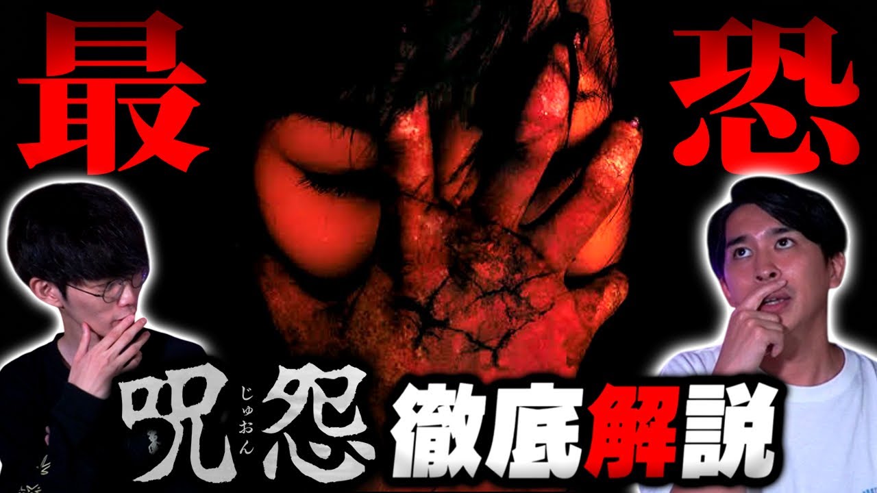 ホラー映画をぶち壊した！？伝説の恐怖映画『呪怨』徹底解説｜ゲスト ジャガモンド斉藤【沖田遊戯の映画アジト】