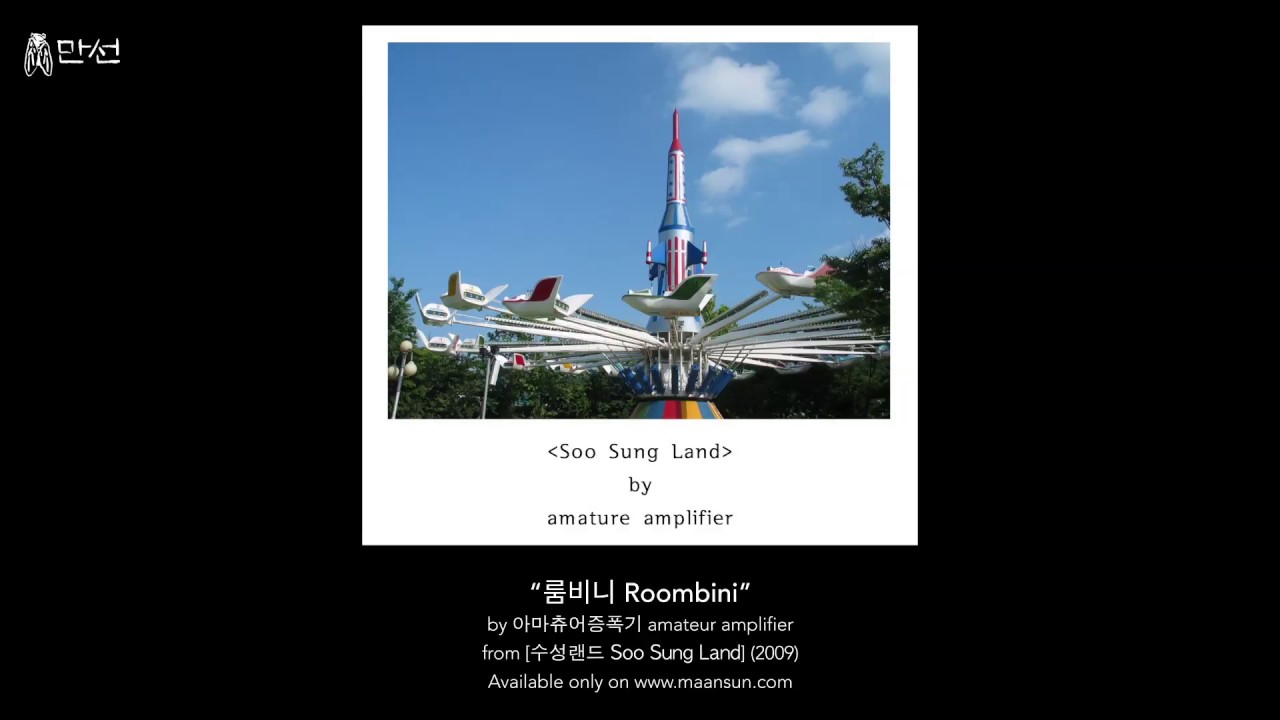 아마츄어증폭기 (amateur amplifier) - 룸비니 (Roombini) (Edited)