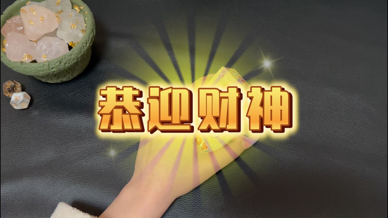 初五迎财神（财神爷的传讯/今年财运好的月份）