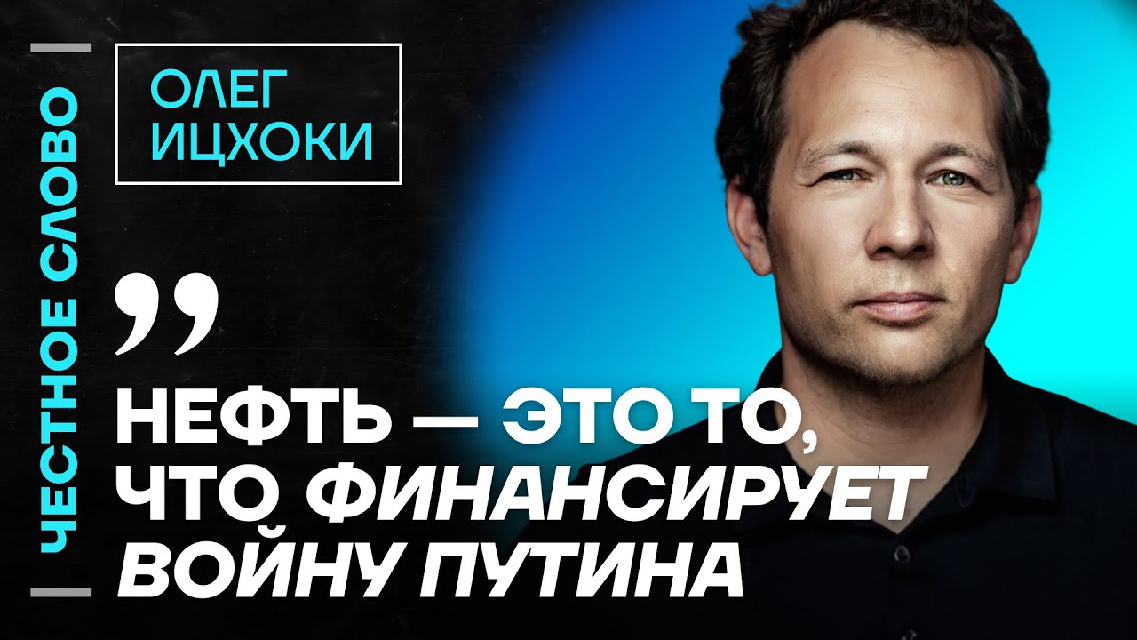 Ицхоки про ослабление валют, пошлины и цены на нефть 🎙 Честное слово с Олегом Ицхоки