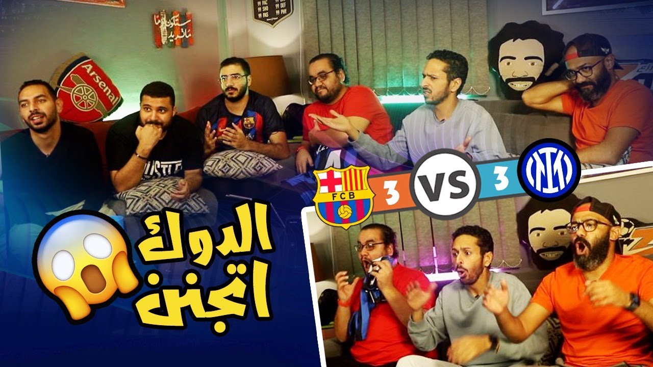 جنووون و حزن في اقوي ري اكشن مع ممدوح نصرالله و الكوير 🔥💥برشلونة ٣-٣ انتر