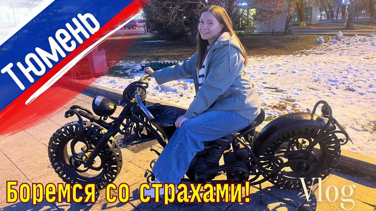 Влог 119. 🇷🇺 Тюмень раскрепощает и дарит улыбки / Семейный канал переселенцев