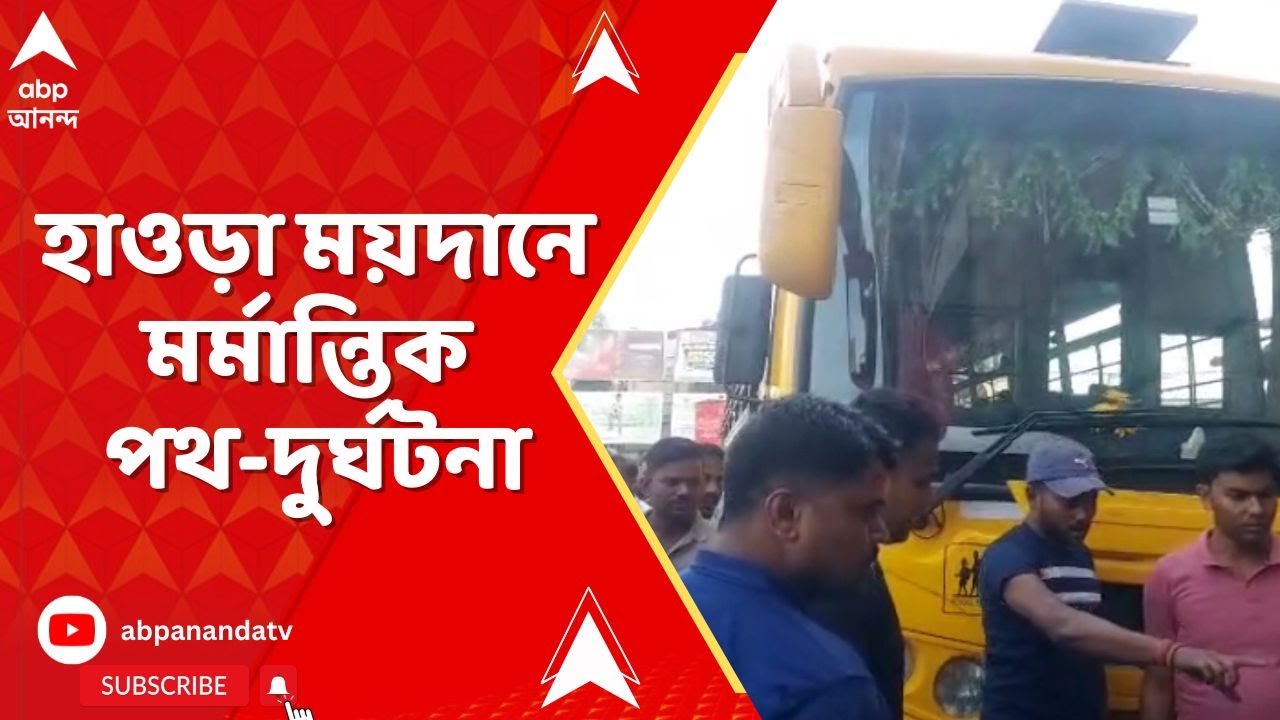 Accident News: হাওড়া ময়দানে মর্মান্তিক পথ-দুর্ঘটনা, মৃত ১, আহত ৪