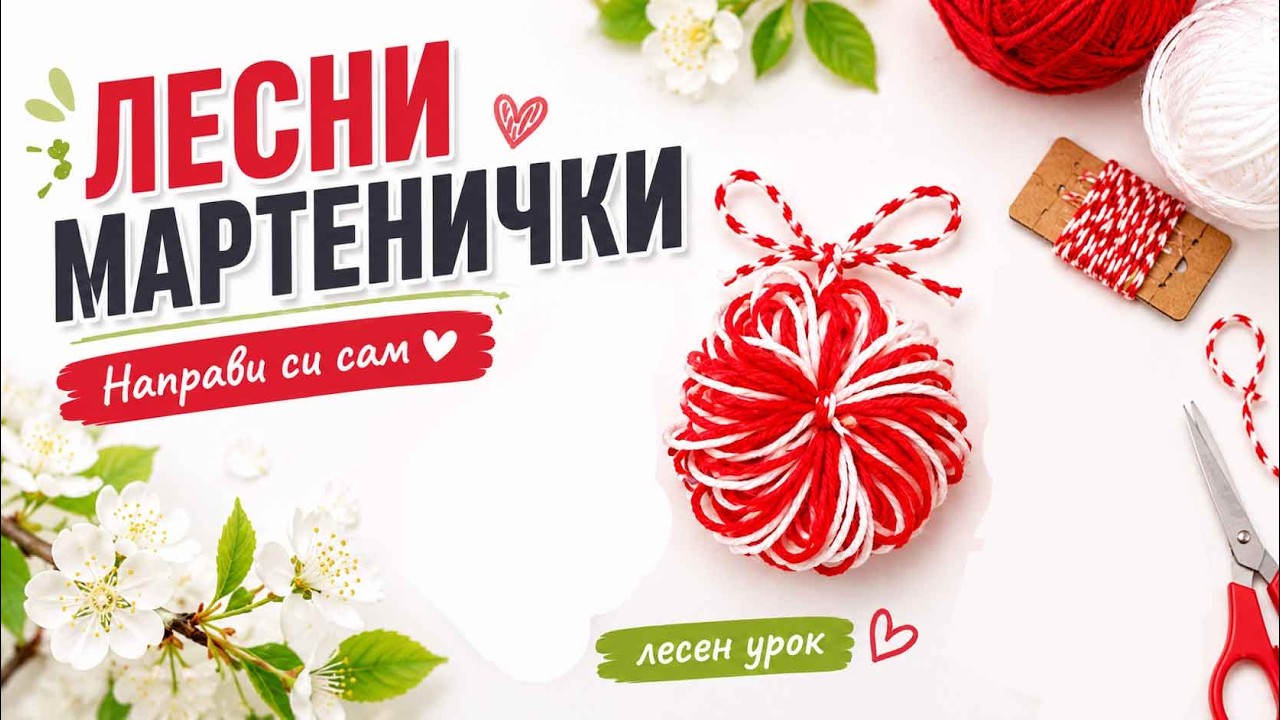 Лесни и забавни мартенички - Easy and fun martenitsi