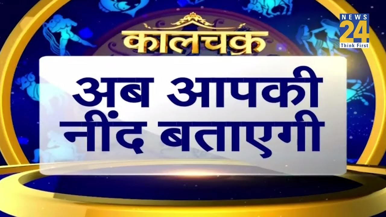 kaalchakra : अब आपकी नींद बताएगी आपका समय शुभ है अशुभ ? आपका भाग्य मजबूत है या कमजोर ?
