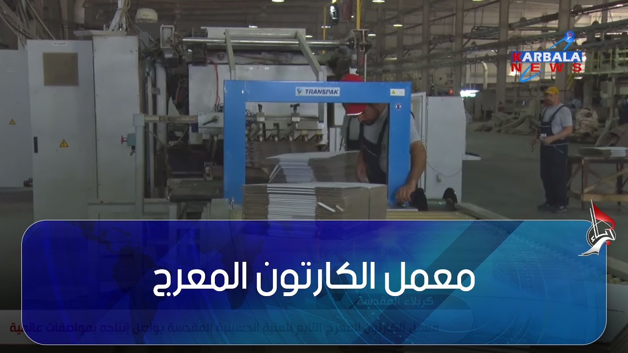 كربلاء المقدسة   معمل الكارتون المعرج التابع للعتبة الحسينية المقدسة يواصل إنتاجه بمواصفات عالمية