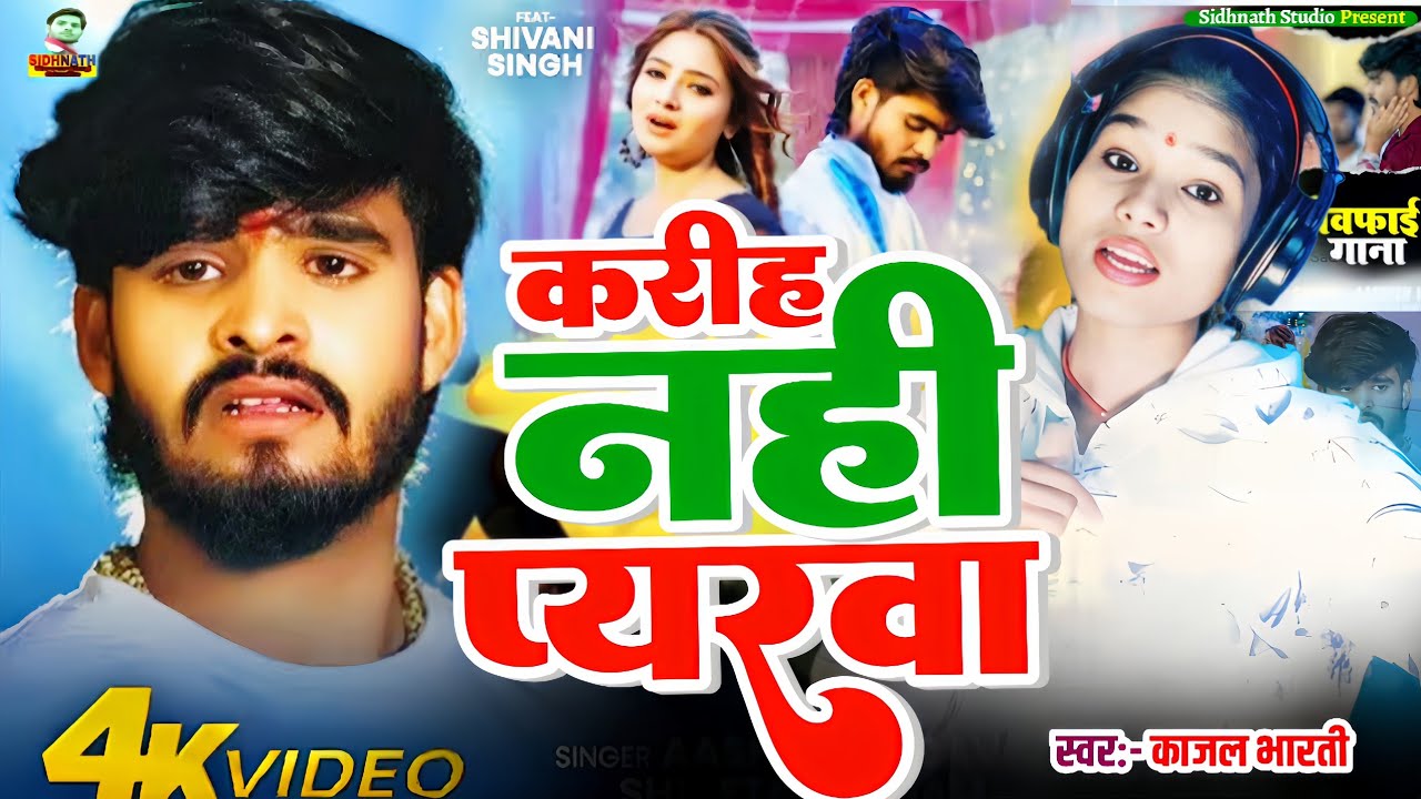 #Video || करिह नहीं प्यरवा #Maghi Sad Song 2026 || Kajal Bharti #Karih Nahi Pyarwa || Ashish Yadav 