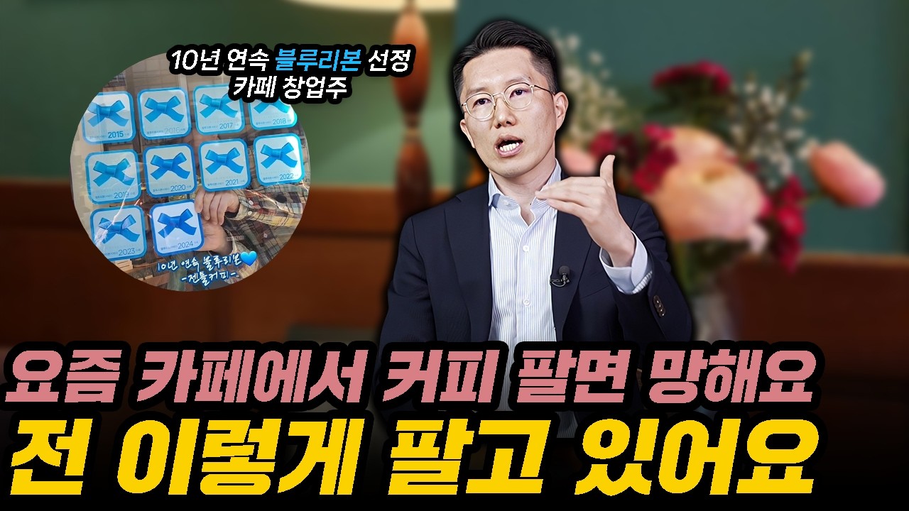 1,500번 재방문하는 카페가 가지고 있는 의외의 무기( 안 망하는 이유)