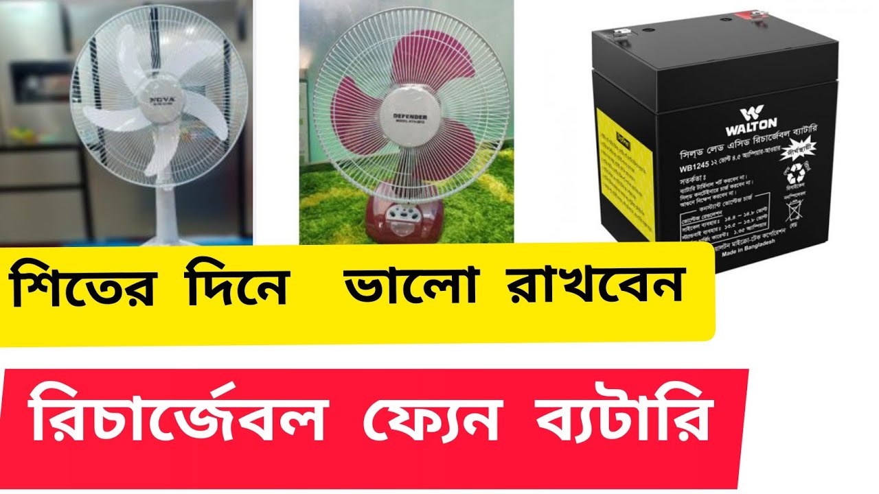 walton rechargeble fan শিতের দিনে রিচার্জেবল ফ্যেনের বেট্যারি সমস্যা সমাধান।