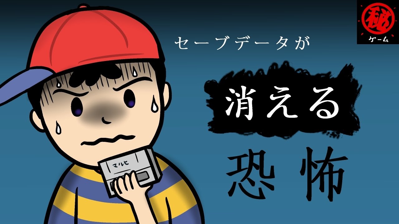 セーブデータが消える恐怖。　 - マル秘ゲーム -