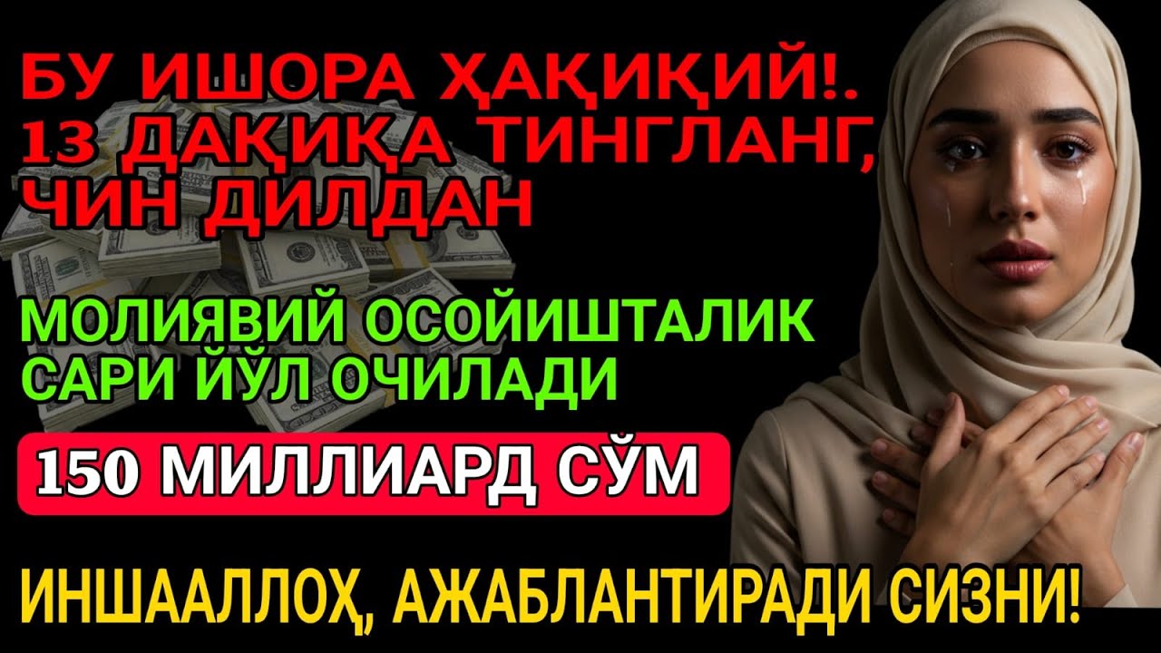 5 ДАҚИҚАДАН СЎНГ СИЗ КАТТА МИҚДОРДАГИ ПУЛНИ ОЛАСИЗ, ПУЛ ЧАҚИРИШ УЧУН СУРА, дуа на деньги