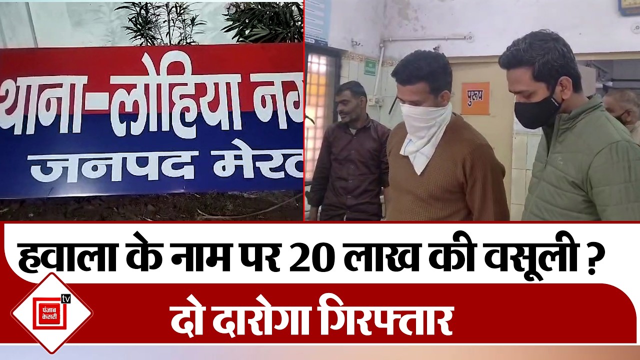 धागा व्यापारी से 20 लाख वसूलने वाले दो Daroga Prayagraj से गिरफ्तार, वकील के Chamber से पकड़े गए