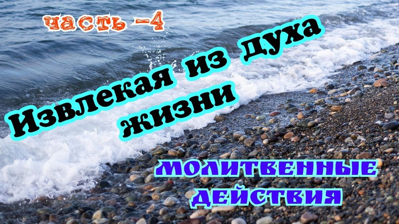 Молитвенные действия. Извлекая из духа жизни. часть-4. 30.01.26г.