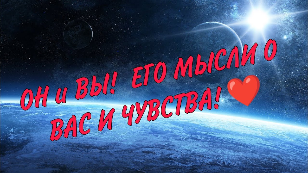 ОН И ВЫ‼️ЕГО МЫСЛИ О ВАС И ЧУВСТВА ❤️💥💯 Таро расклад #таро #гадание #егомысли