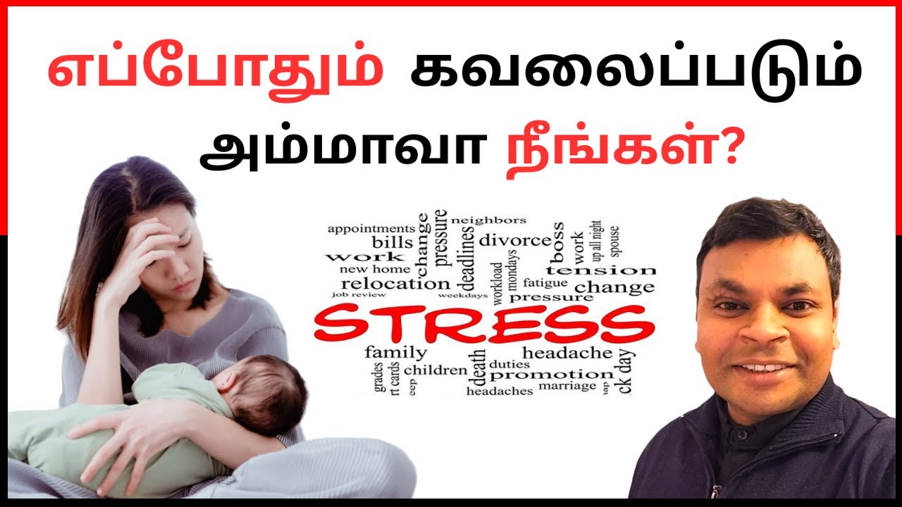 மனஅழுத்தத்திலிருந்து விடுபட இதை செய்யுங்க | Stress Management for Mothers | #tamilparentingschool
