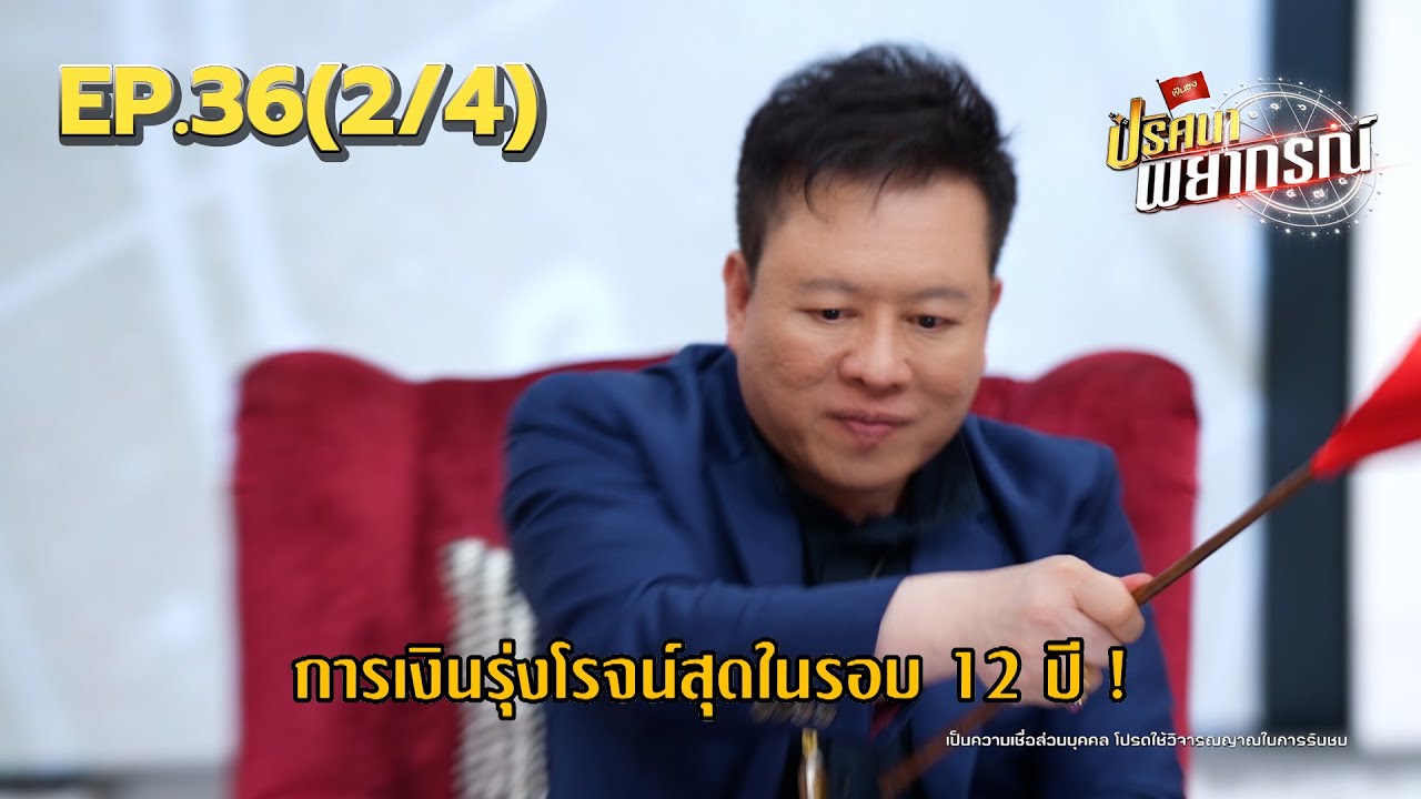 ราศีมิถุน การเงินรุ่งโรจน์สุดในรอบ 12 ปี | 12 ธ.ค. 68 | ปริศนาพยากรณ์ EP.36 (2/4)