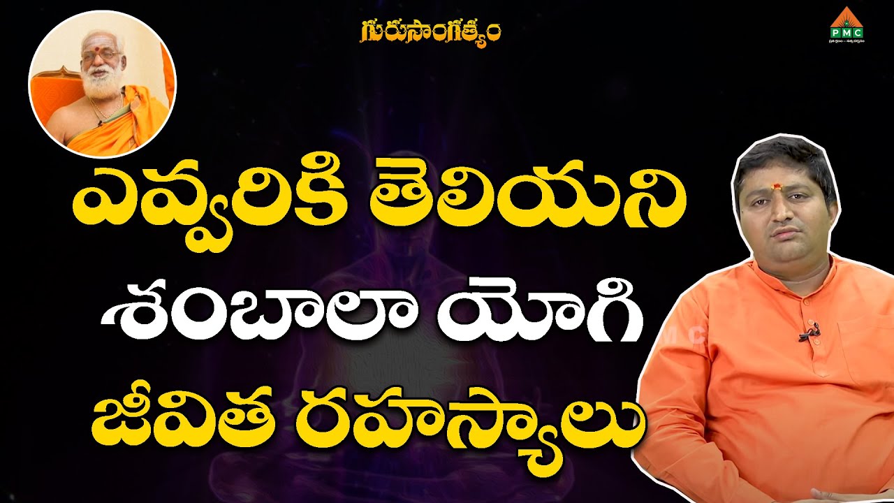 ఎవ్వరికి తెలియని శంబాలా యోగి జీవిత రహస్యాలు #GuruSangathyam #SriSiddheswaranandaSwami #ravisastri