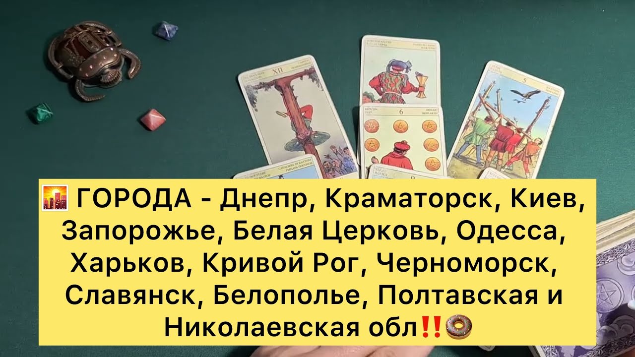 🌇 ГОРОДА - Днепр,Краматорск, Киев, Запорожье, Белая Церковь, Одесса, Харьков, Славянск‼️🍩