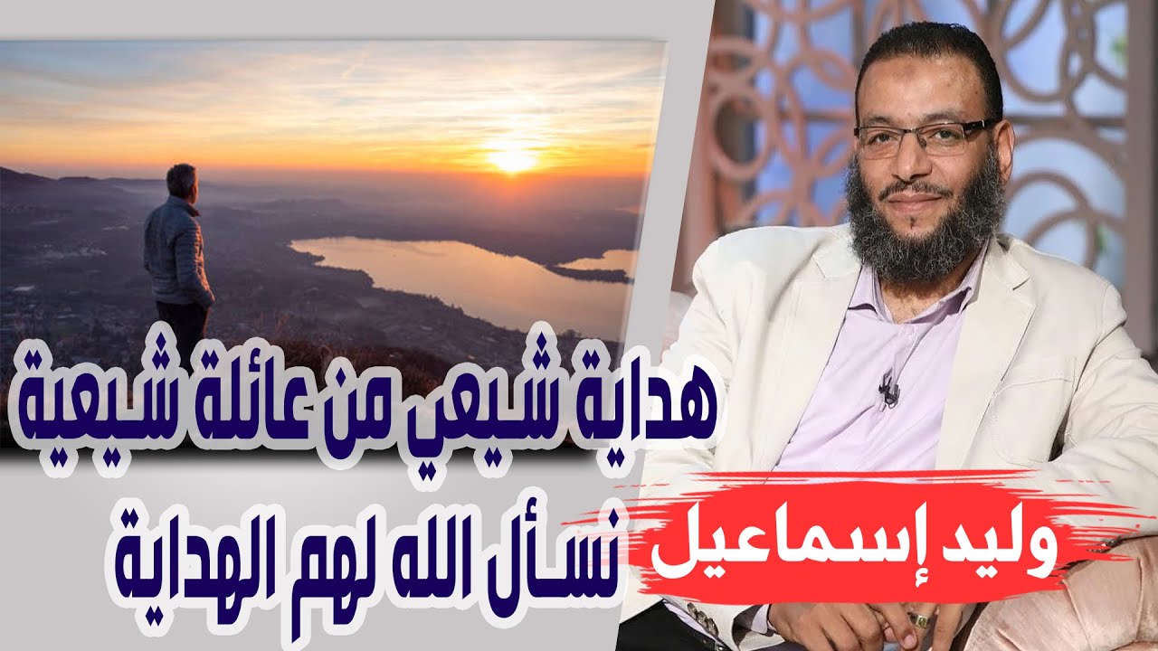 وليد إسماعيل | الحلقة 274 | هداية شيعي من عائلة شيعية نسأل الله لهم الهداية ♥♥