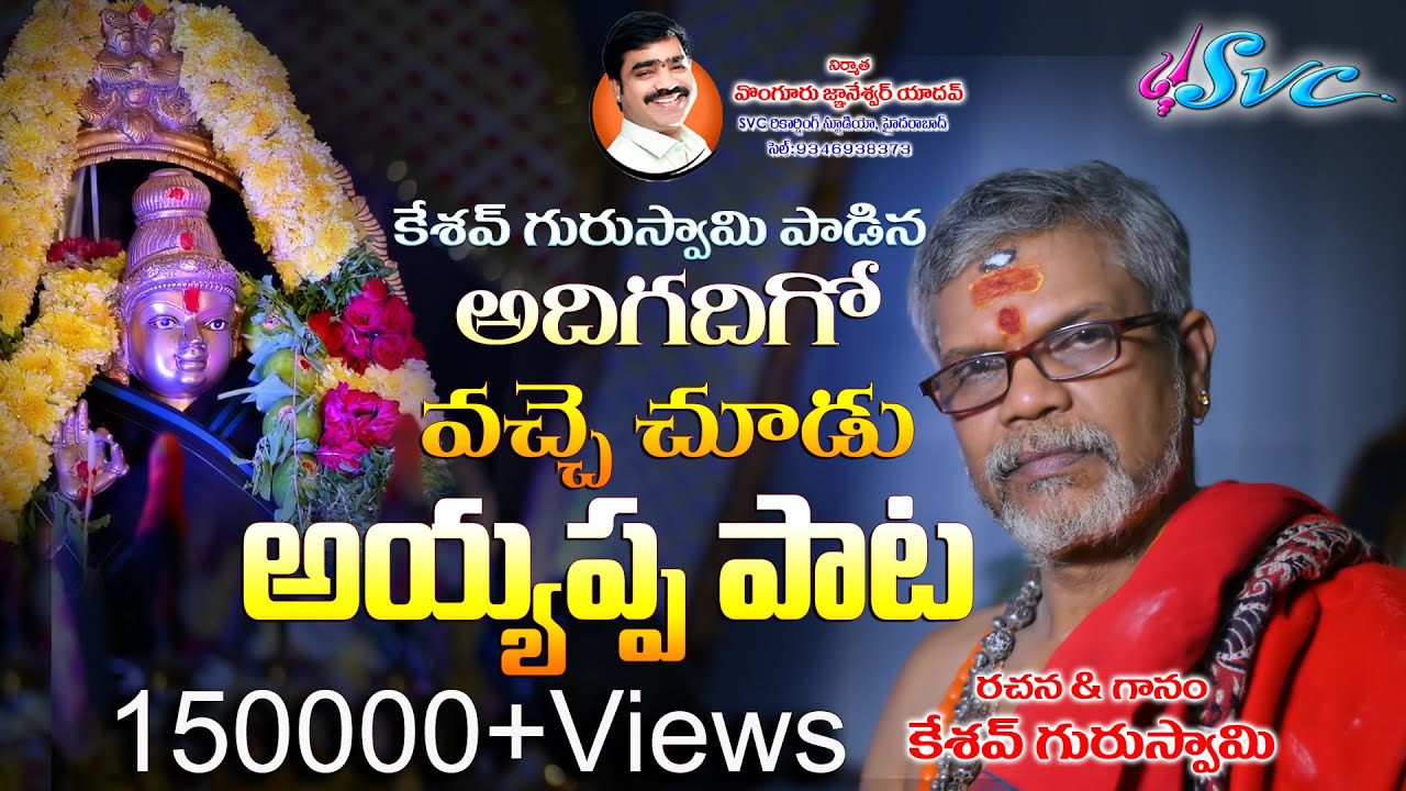 Adigadigo Vachhe Choodu/Latest Ayyappa Song/Keshav Guruswamy/Saranam Sabareesha Vol-4/SVC RECORDING