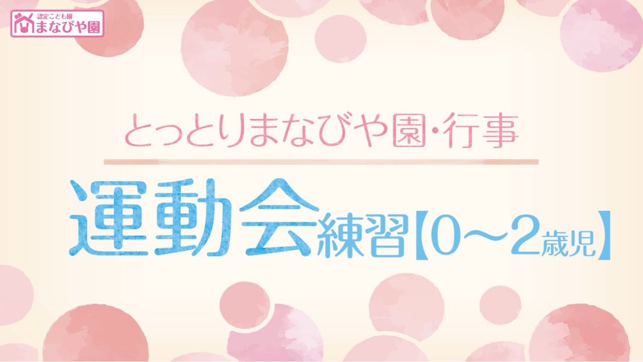 とっとりまなびや園-行事【運動会練習】0.1.2歳児
