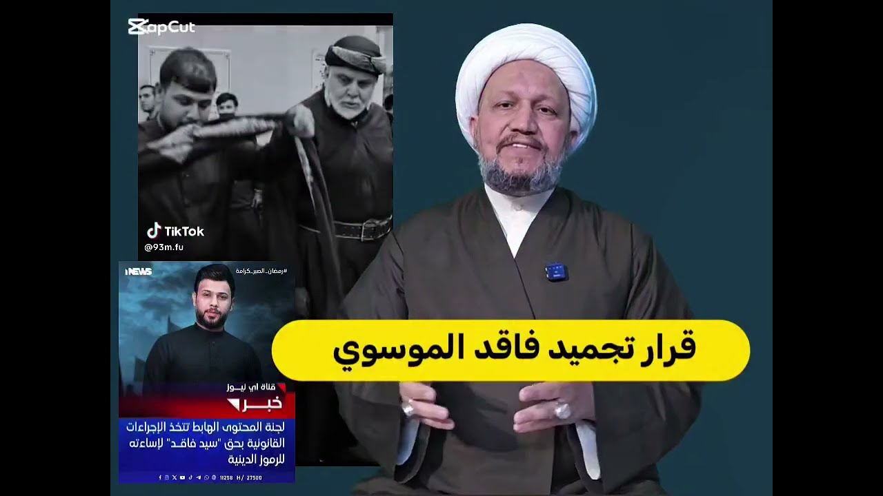قرار تجميد فاقد الموسوي من قبل سماحة السيد مقتدى الصدر أعزه الله